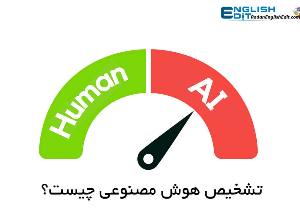 تشخیص هوش مصنوعی چیست