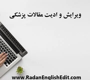 ویرایش و ادیت مقلات پزسکی