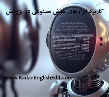 کاربرد ابزارهای هوش مصنوعی در پژوهش